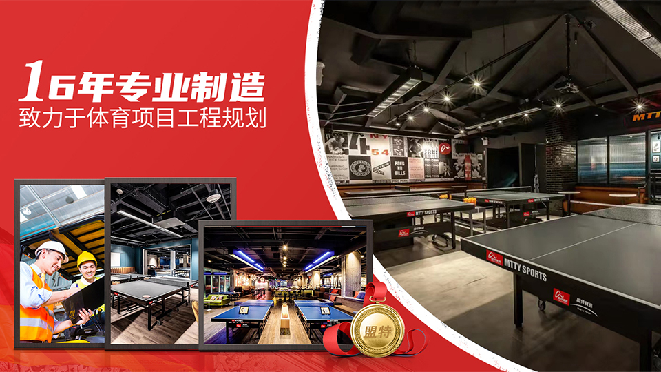 333体育直播乒乓球台源头生产工厂